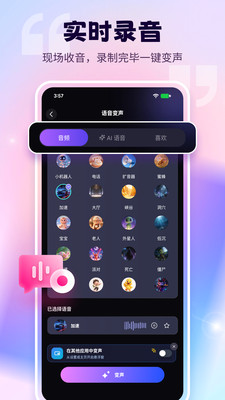 语音免费变声器