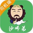 沙师弟司机端