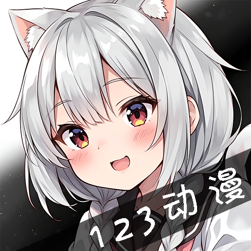 123动漫纯净版
