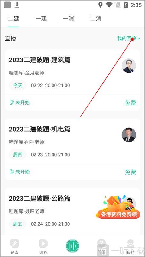 哇题库app查看课程回放