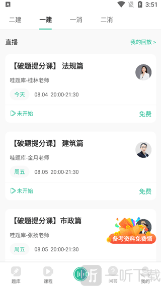 哇题库app直播课程页面