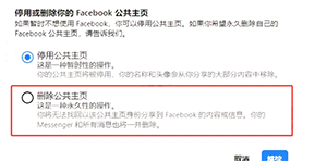 Facebook停用和删除公共主页选项