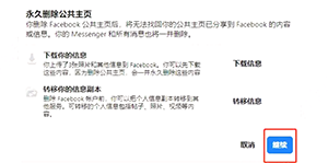 Facebook公共主页删除确认页面