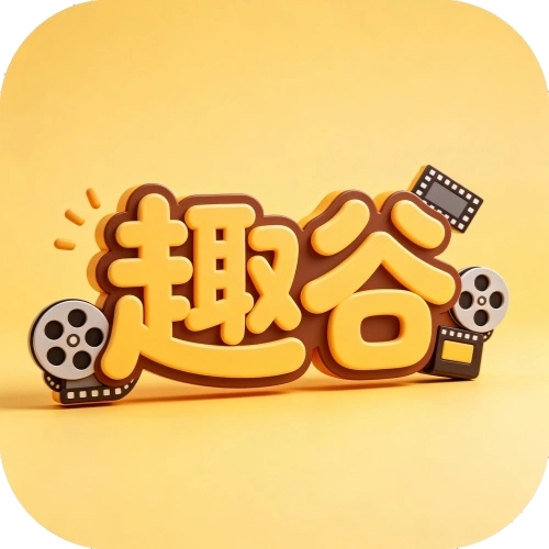 趣谷追剧