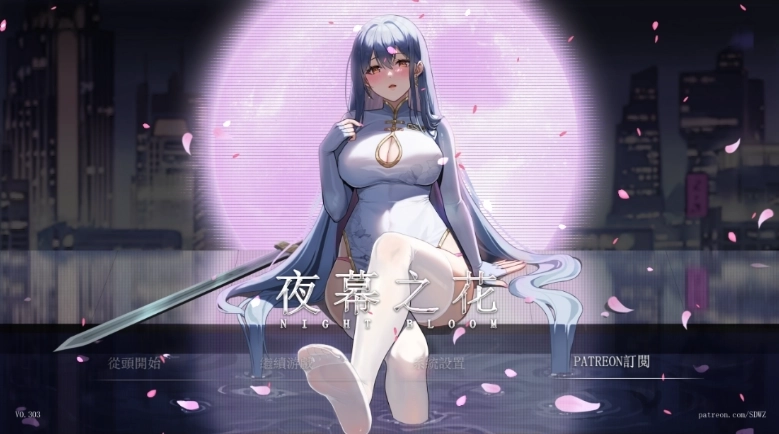 夜幕之花
