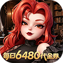 我的魔法英雄伙伴0.05折6480免费版