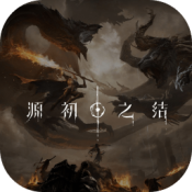 源初之结