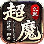 超魔攻速三职业