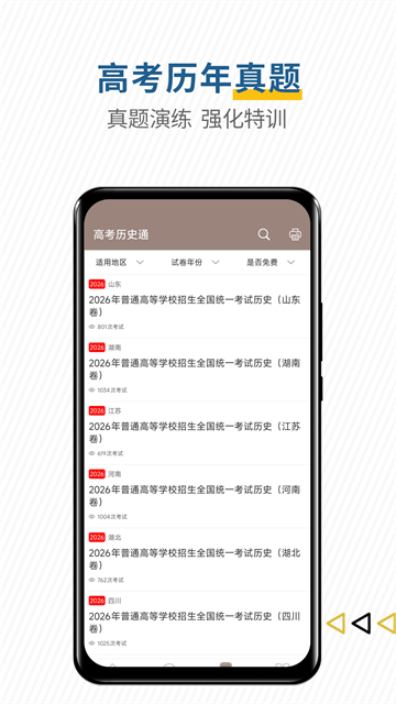 高考历史通