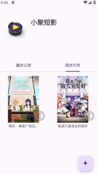 小聚短影播放记录与播放列表界面