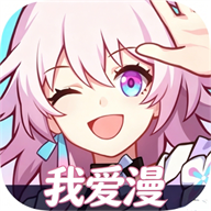 我爱漫