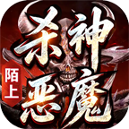 陌上杀神恶魔