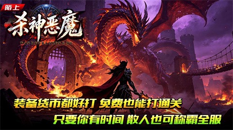 陌上杀神恶魔