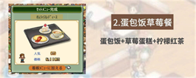 开罗咖啡厅物语蛋包饭草莓套餐配方