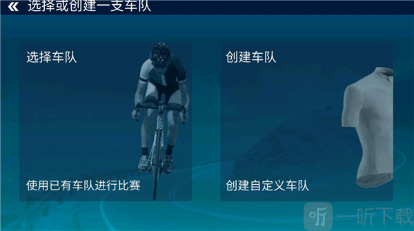 真实自行车队经理2选择车队