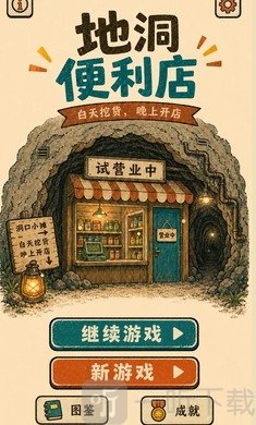 地洞便利店地下探索截图