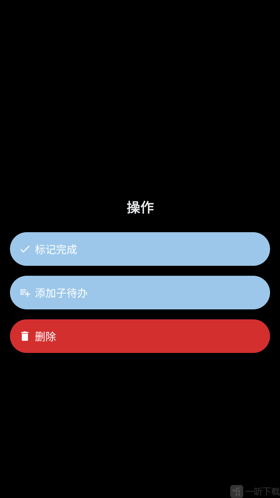 琐记待办操作菜单