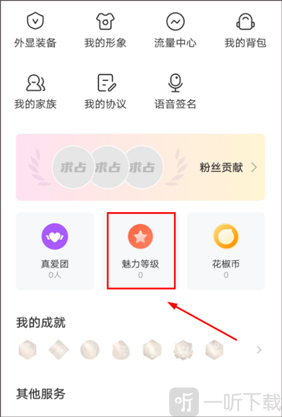 花椒直播查看主播魅力等级