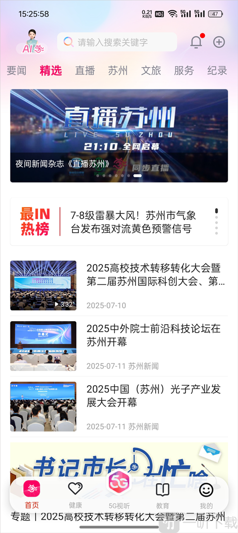 看苏州App底部导航栏5G视听入口