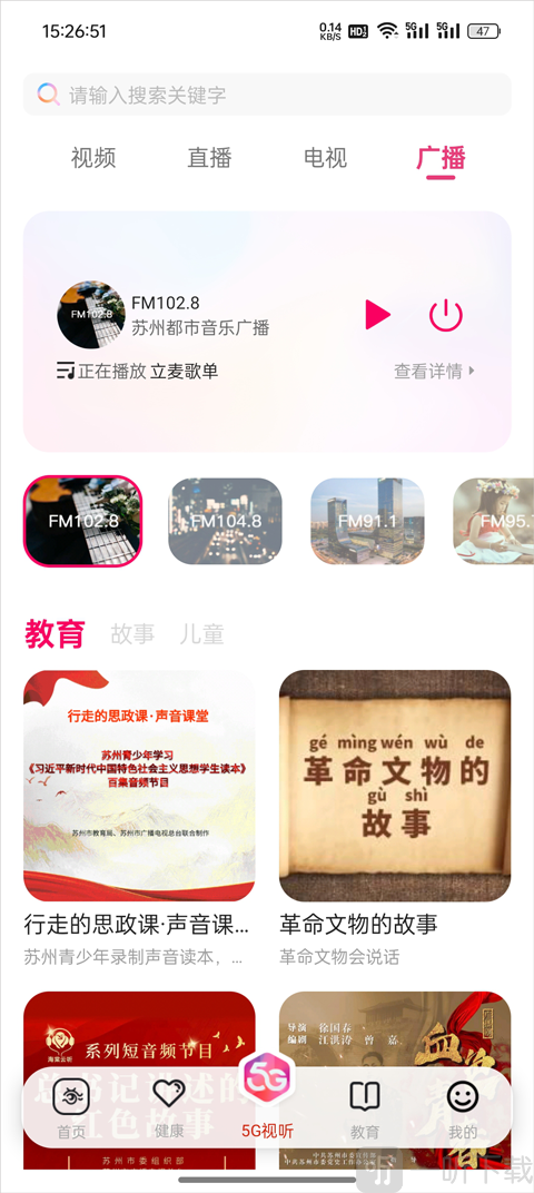 看苏州App广播节目列表