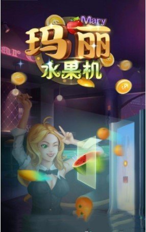 玛丽水果森林赢话费