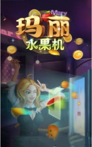 水果森林玛丽赢话费ios版
