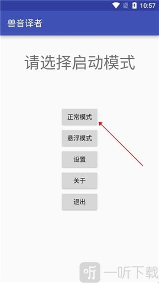 兽音翻译器正常模式界面