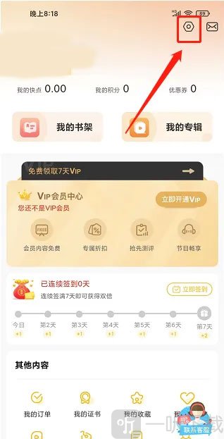 快点听我的页面右上角设置图标位置