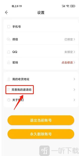 快点听设置界面完善我的邀请码选项