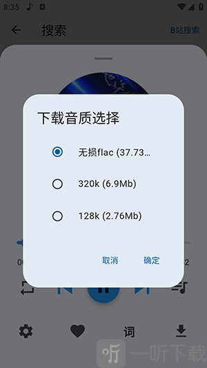 聆听岛音乐下载音质选择界面