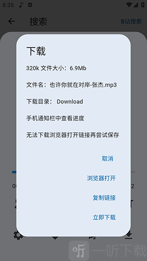 聆听岛音乐立即下载确认界面