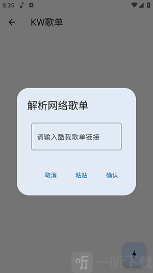 聆听岛音乐歌单解析添加界面