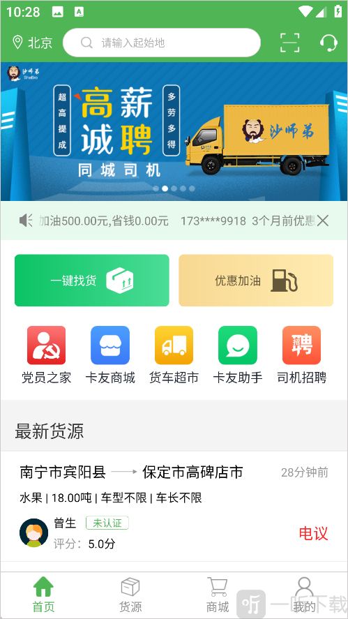沙师弟司机端首页功能入口与最新货源展示