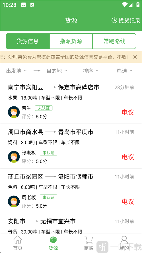 沙师弟司机端货源页面浏览与报价操作