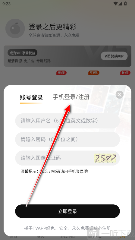 橘子TV追剧选择手机登录注册