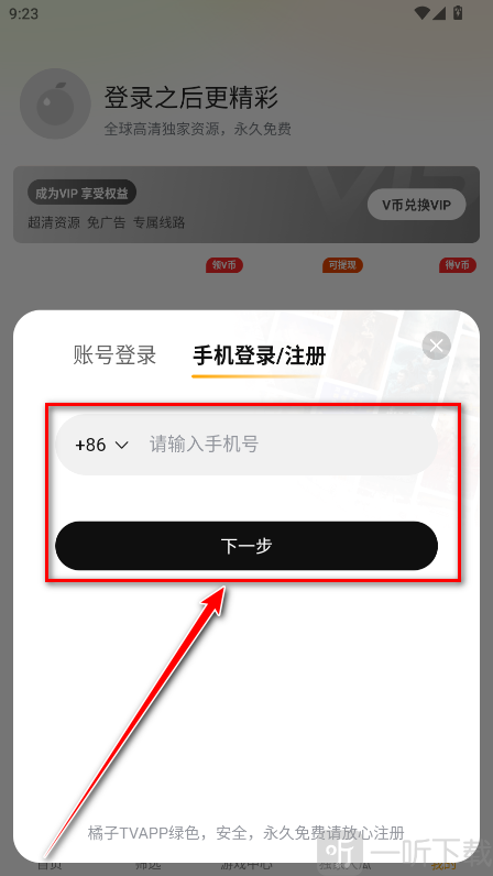 橘子TV追剧输入手机号