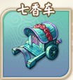 七香车法宝界面