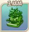 玉麒麟法宝界面
