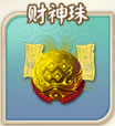 财神珠法宝界面