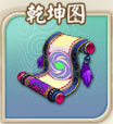 乾坤图法宝界面