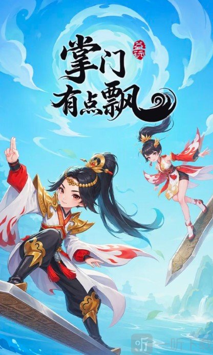 掌门有点飘截图
