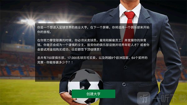 足球大亨创建大亨玩法步骤