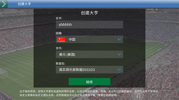足球大亨角色国籍和名字设置