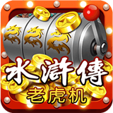 水浒传老虎机单机手机版