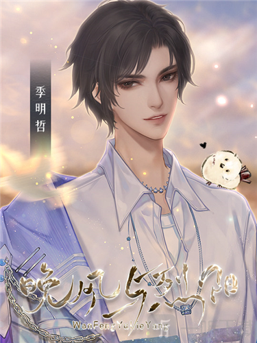 晚风与烈阳季明哲立绘