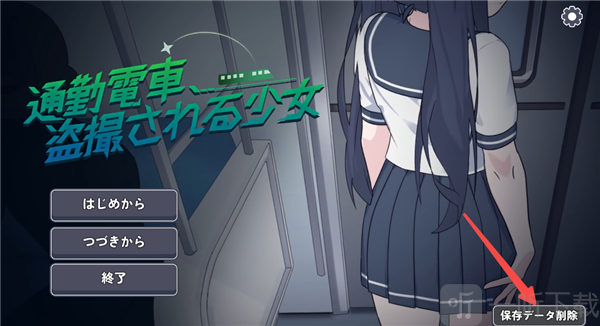 通勤电车少女汉化版角色互动进度界面