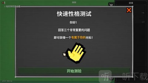 泥土点击器内置菜单性格测试界面
