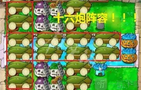 植物大战僵尸无尽版全植物十六炮阵容布局