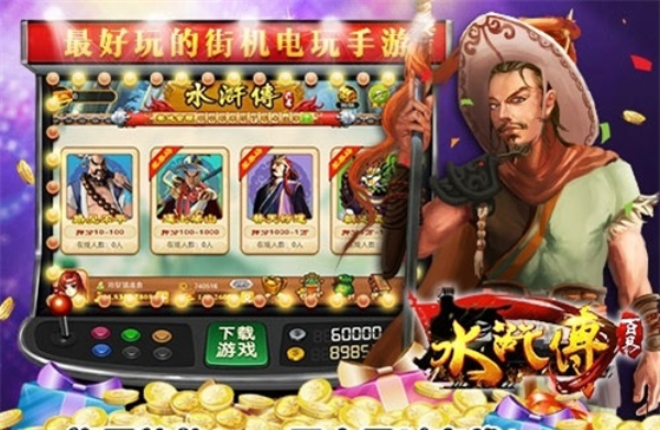 电玩街机水浒传手机版