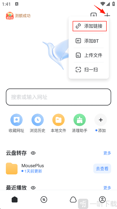 迅雷APP添加链接入口